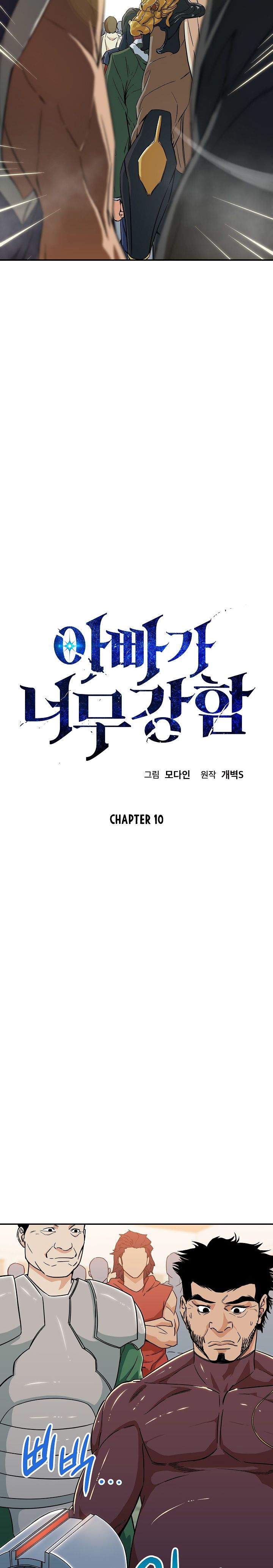 My Dad Is Too Strong Chapter 10 - Page 3