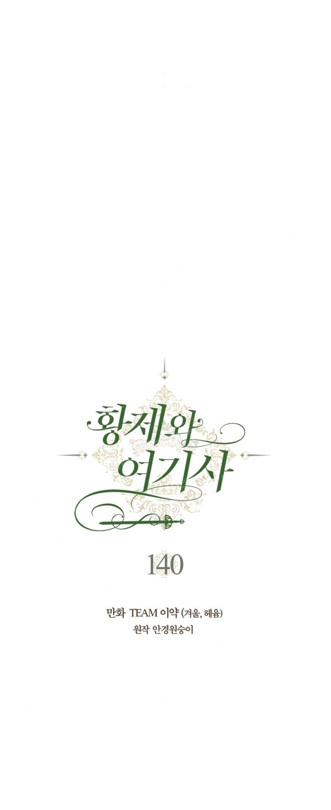 Emperor And The Female Knight Chapter 140 - Page 12