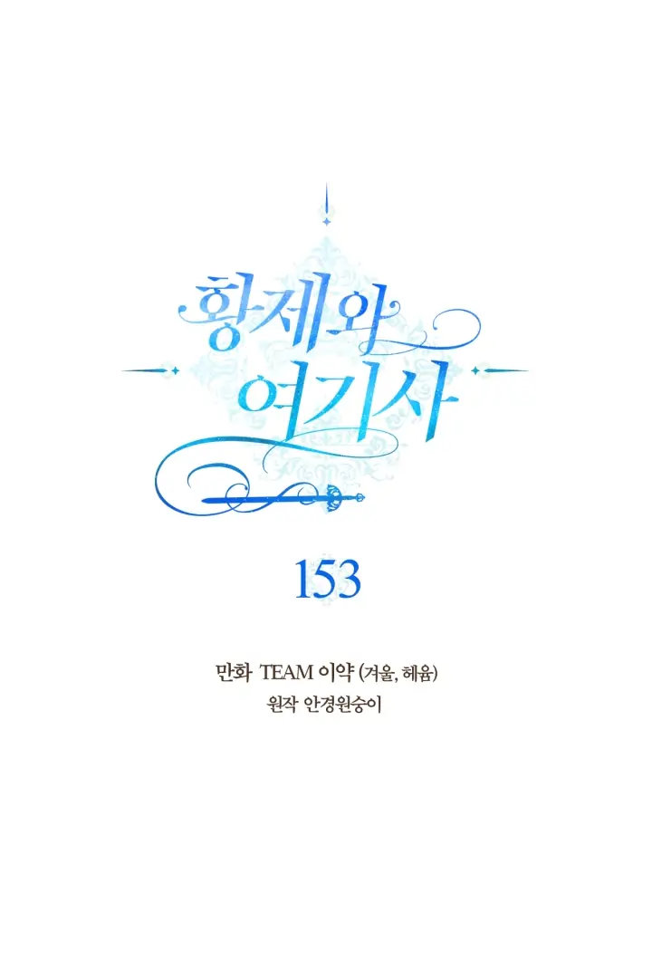 Emperor And The Female Knight Chapter 153 - Page 2