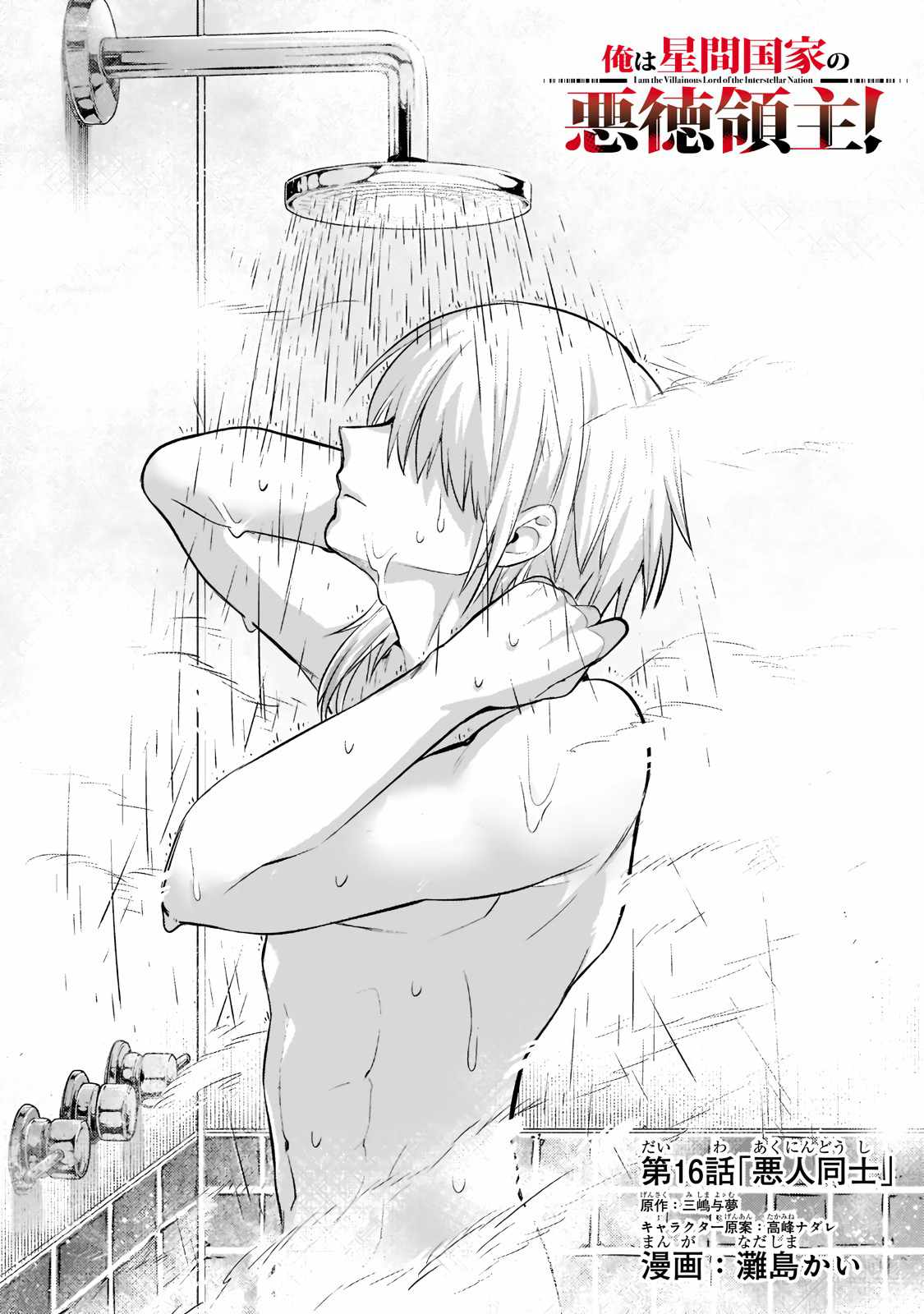 I’m the Evil Lord of an Intergalactic Empire! Chapter 16.1 - Page 1