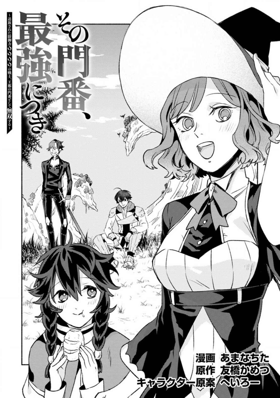 Sono Monban, Saikyou Nitsuki: Tsuihou Sareta Bougyo Ryoku 9999 no Senshi, Outo no Monban Toshite Musou Suru Chapter 10 - Page 1