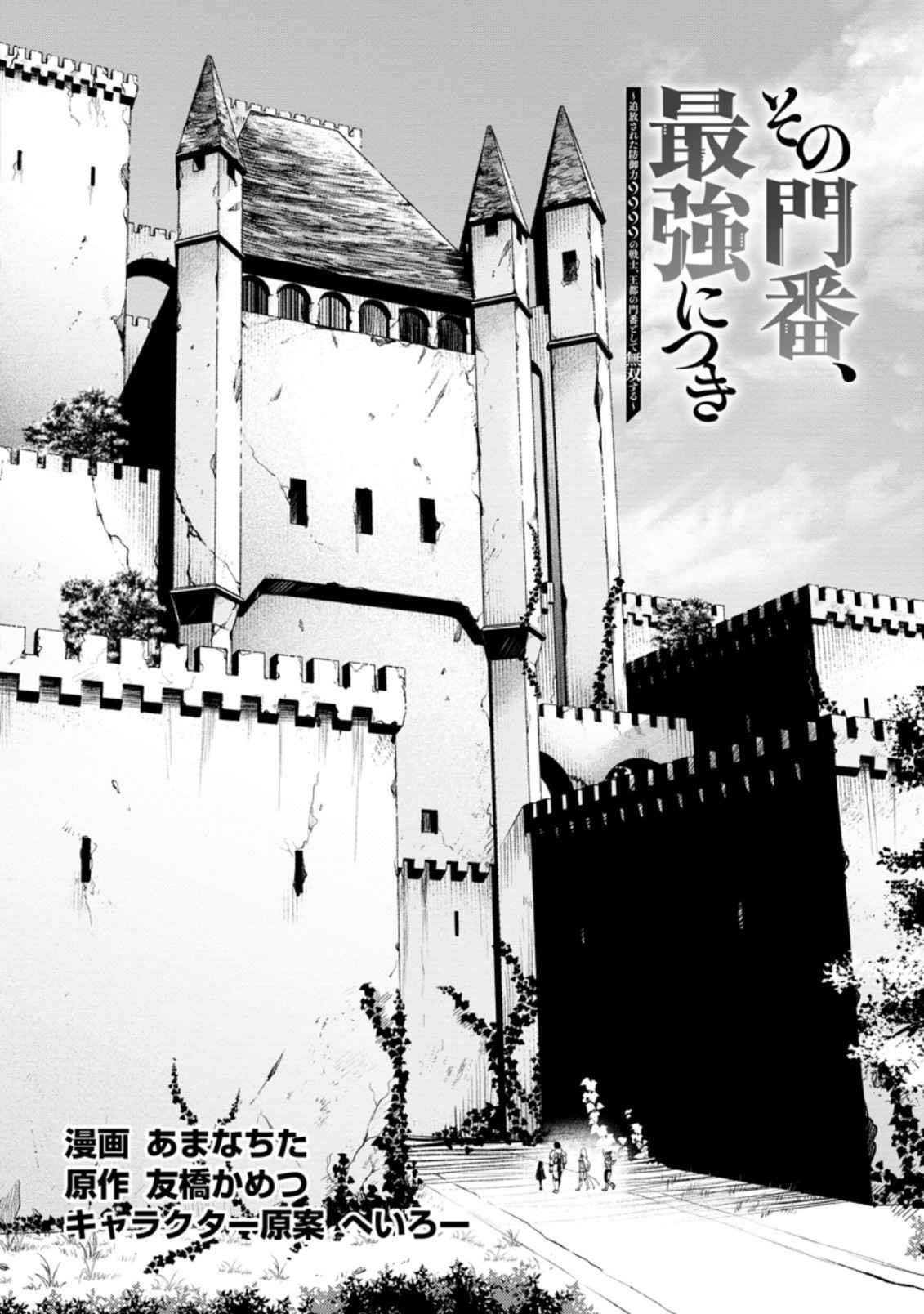 Sono Monban, Saikyou Nitsuki: Tsuihou Sareta Bougyo Ryoku 9999 no Senshi, Outo no Monban Toshite Musou Suru Chapter 14.1 - Page 2