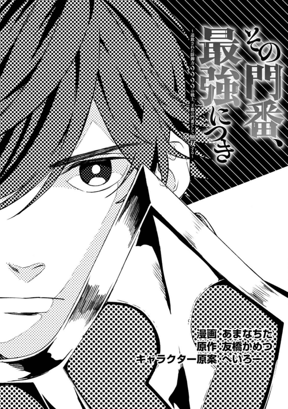 Sono Monban, Saikyou Nitsuki: Tsuihou Sareta Bougyo Ryoku 9999 no Senshi, Outo no Monban Toshite Musou Suru Chapter 7.1 - Page 1