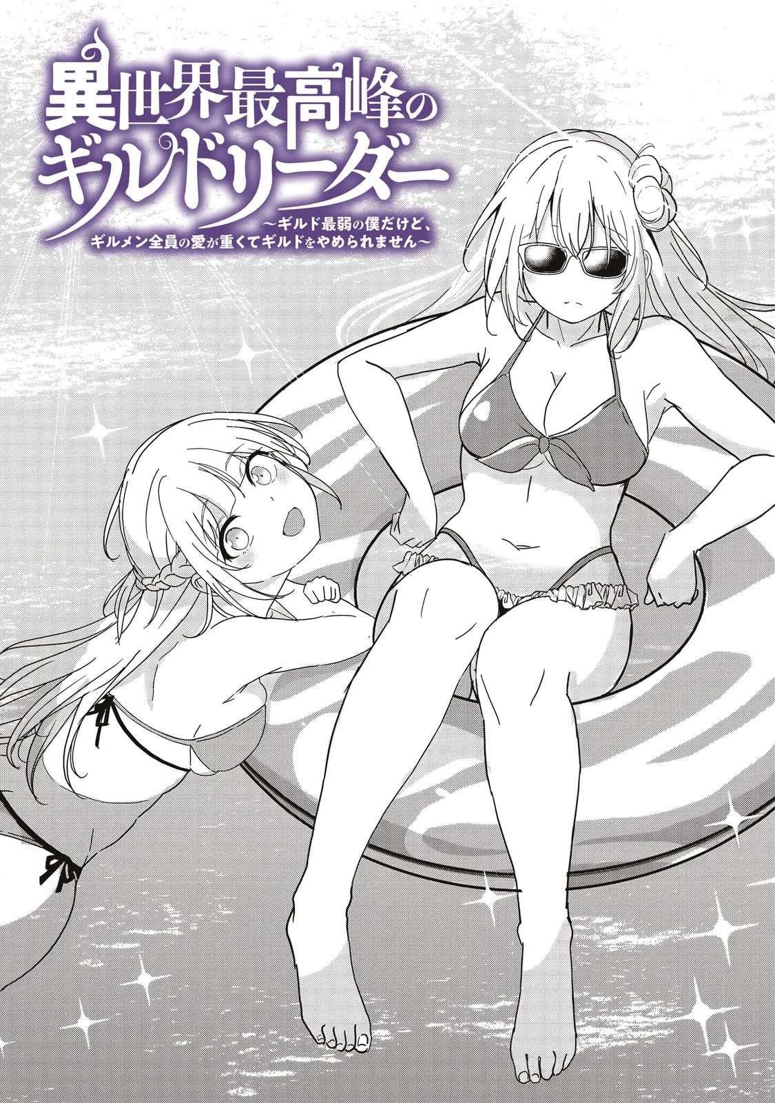 Another World’s Highest Guild Leader ~I’m the weakest in the guild, but I can’t quit the guild because of the heavy love of all the guild members~ Chapter 24.1 - Page 1