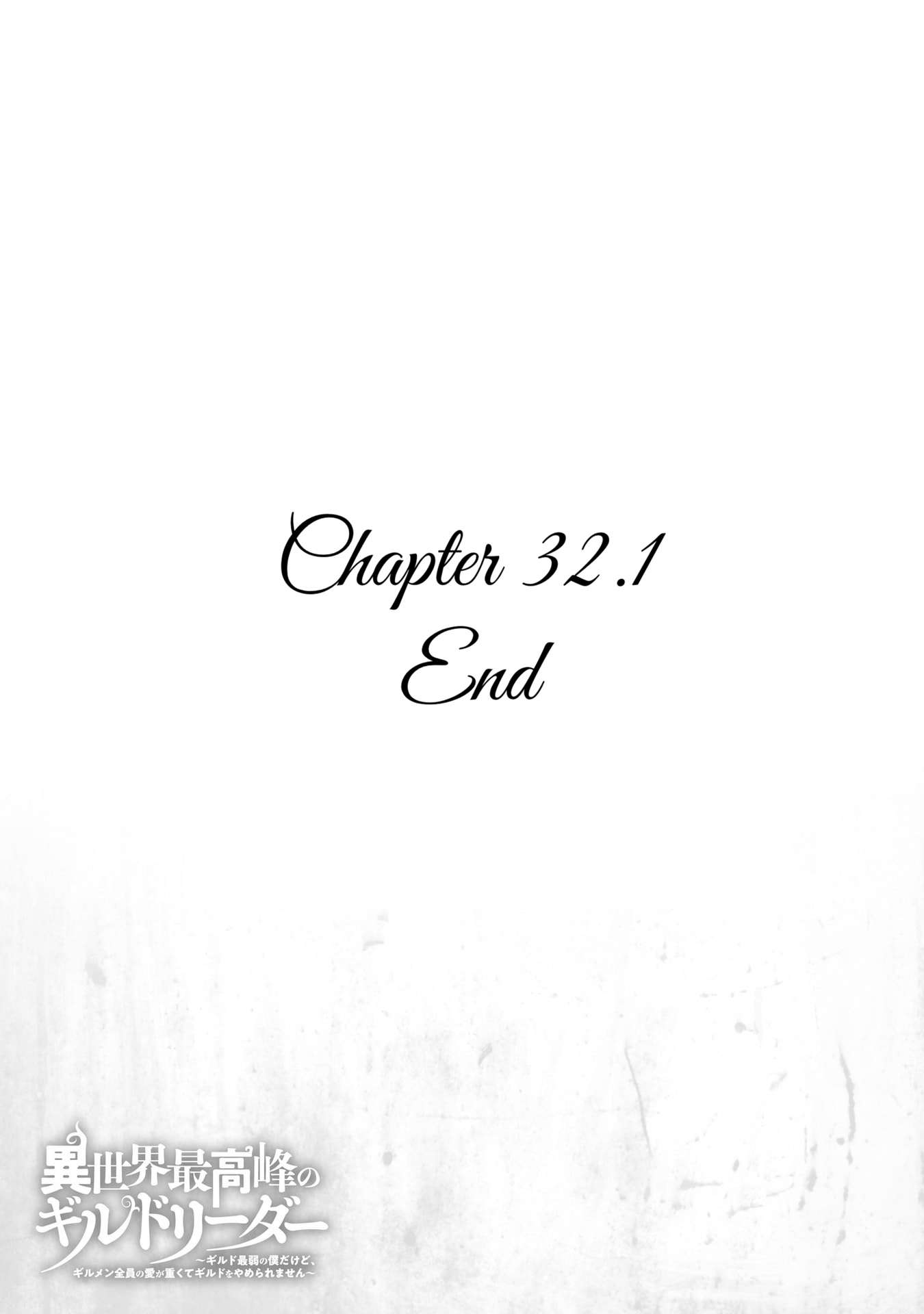 Another World’s Highest Guild Leader ~I’m the weakest in the guild, but I can’t quit the guild because of the heavy love of all the guild members~ Chapter 32 - Page 17