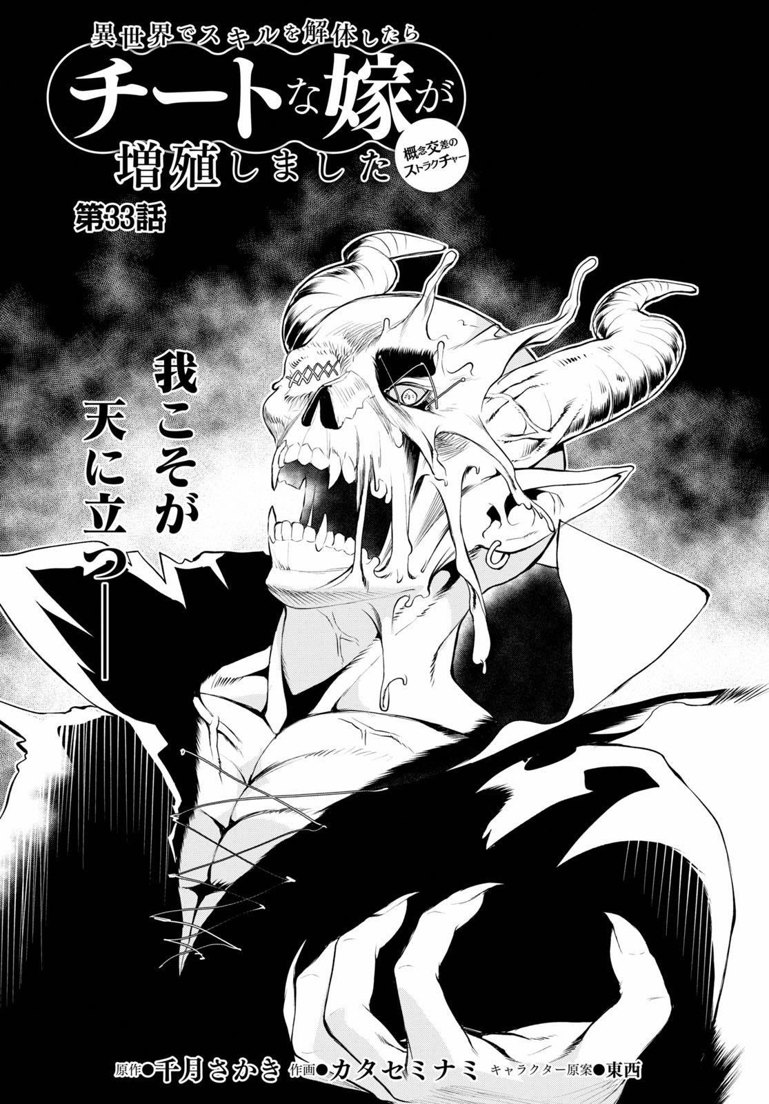 Isekai De Skill Wo Kaitai Shitara Cheat Na Yome Ga Zoushoku Shimashita: Gainen Kousa No Structure Chapter 33 - Page 2