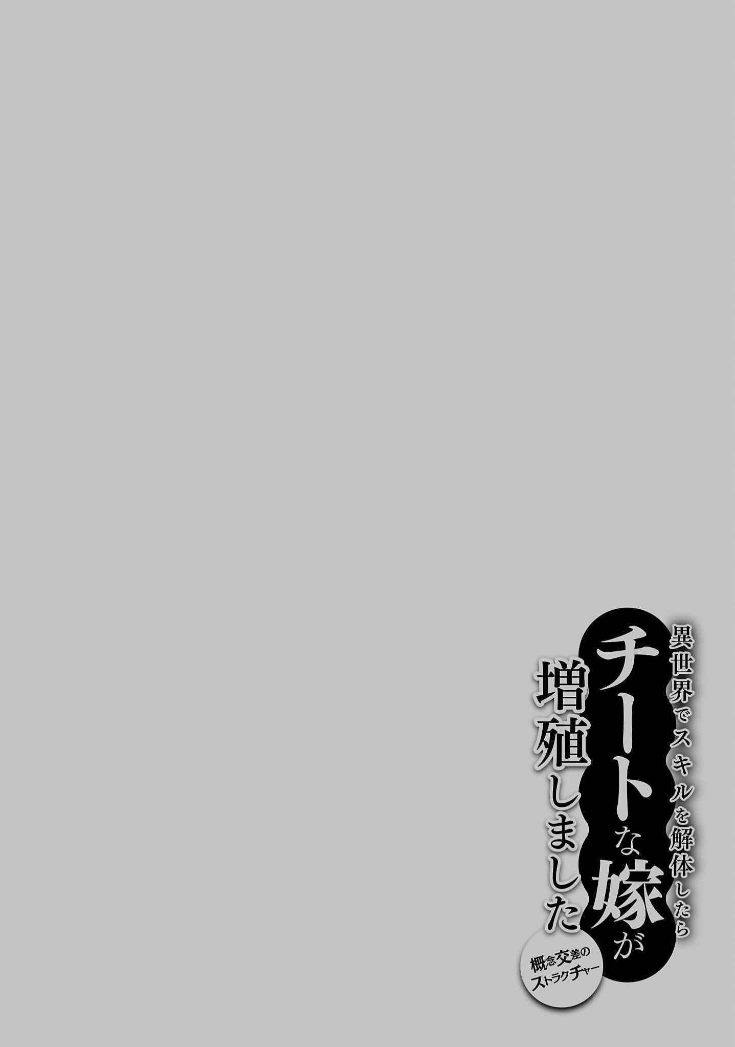 Isekai De Skill Wo Kaitai Shitara Cheat Na Yome Ga Zoushoku Shimashita: Gainen Kousa No Structure Chapter 37 - Page 33