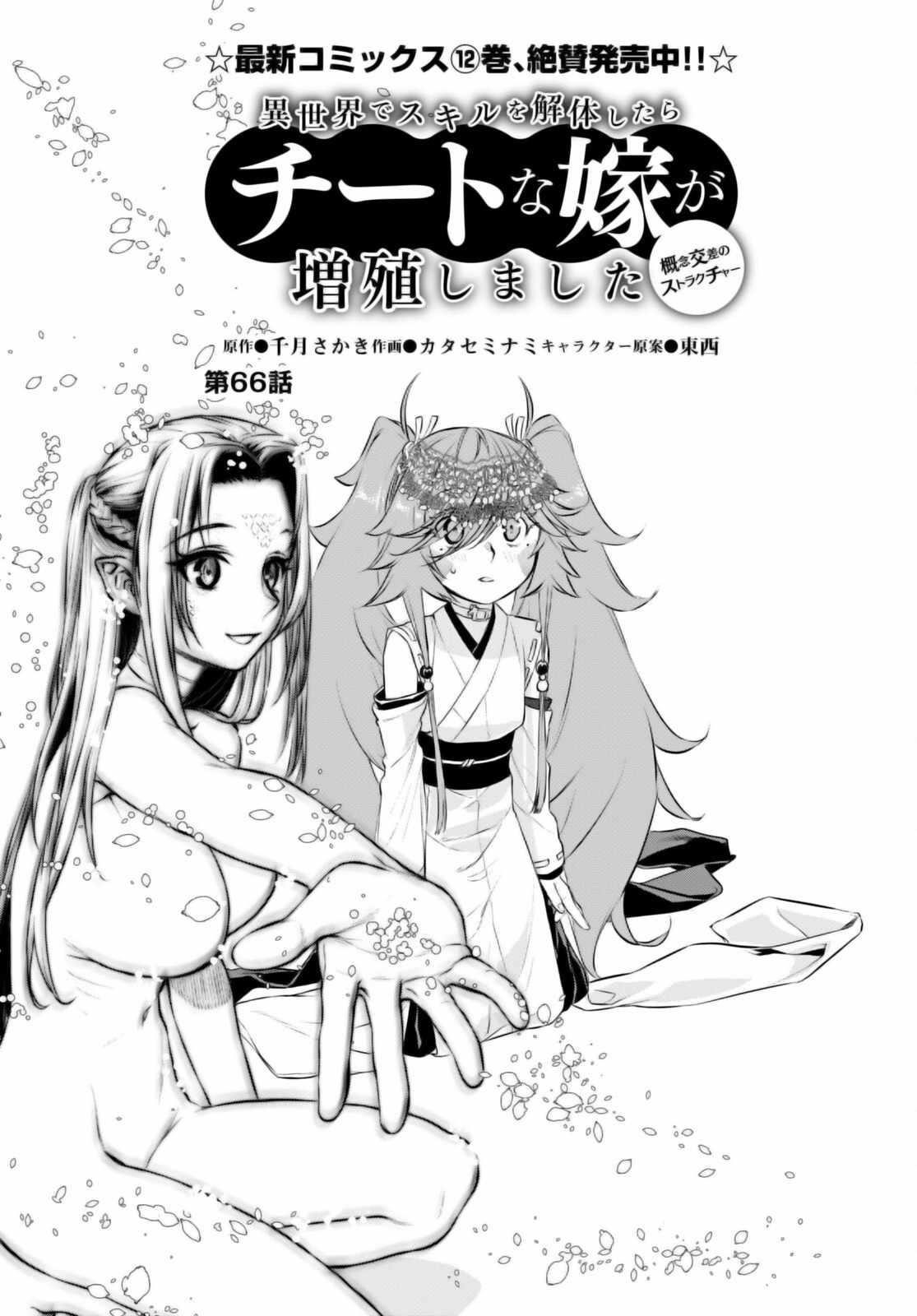 Isekai De Skill Wo Kaitai Shitara Cheat Na Yome Ga Zoushoku Shimashita: Gainen Kousa No Structure Chapter 66 - Page 5