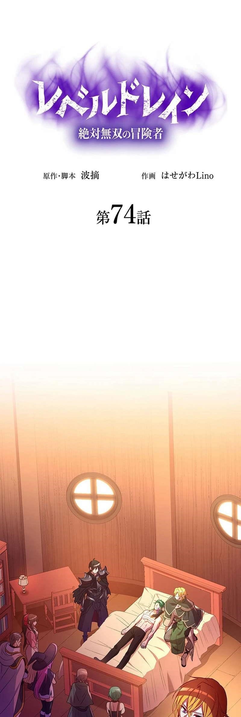 Level Drain -Zettai Musou no Boukensha- Chapter 74 - Page 25