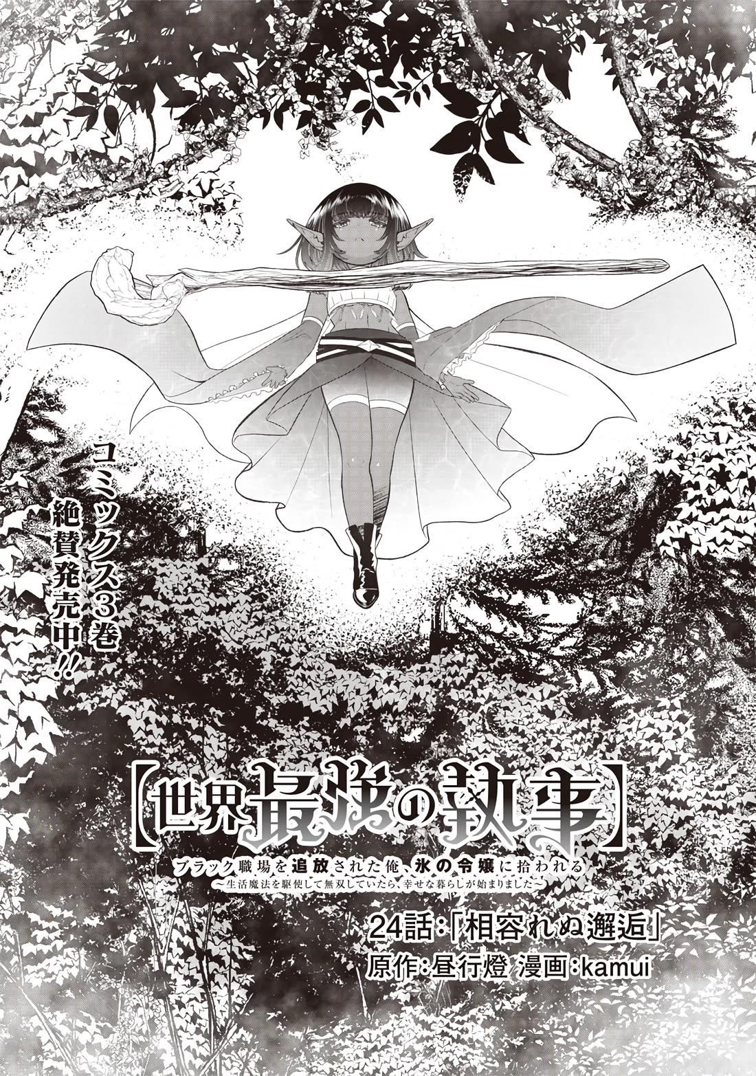 [Sekai Saikyou no Shitsuji] Black Shokuba wo Tsuihousareta Ore, Koori no Reijou ni Hirowareru Chapter 24 - Page 5