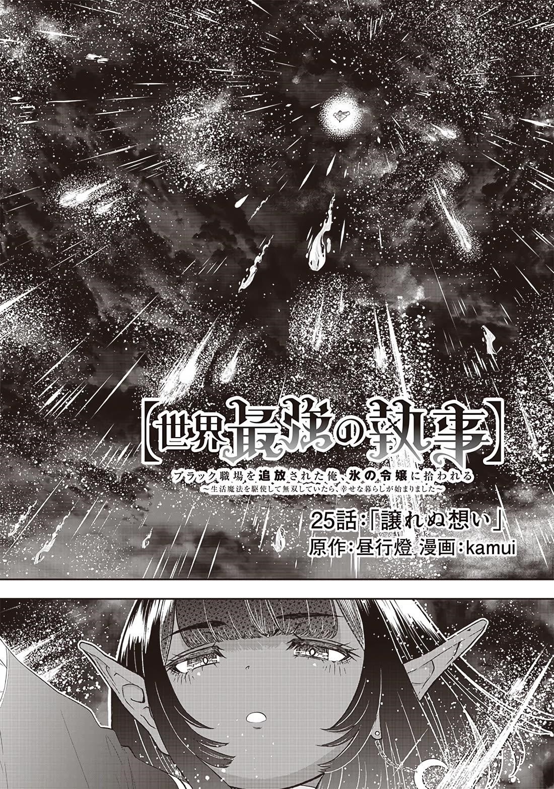 [Sekai Saikyou no Shitsuji] Black Shokuba wo Tsuihousareta Ore, Koori no Reijou ni Hirowareru Chapter 25 - Page 3