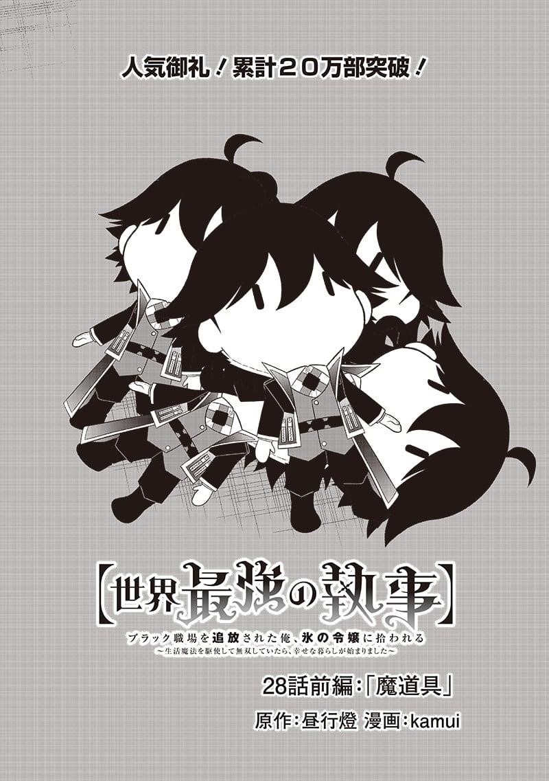 [Sekai Saikyou no Shitsuji] Black Shokuba wo Tsuihousareta Ore, Koori no Reijou ni Hirowareru Chapter 28 - Page 1