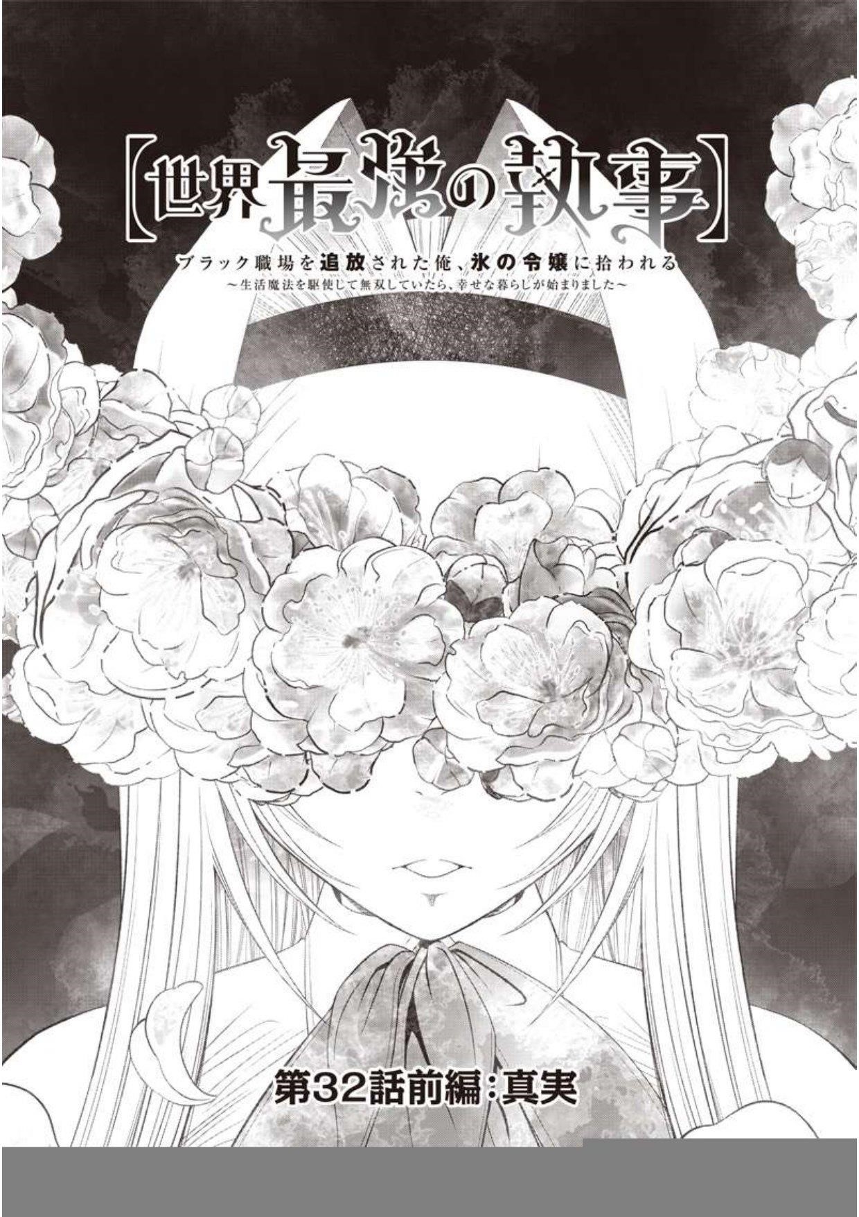 [Sekai Saikyou no Shitsuji] Black Shokuba wo Tsuihousareta Ore, Koori no Reijou ni Hirowareru Chapter 32.1 - Page 1