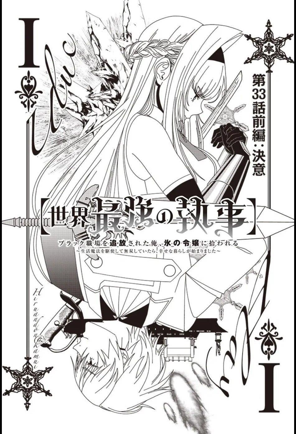 [Sekai Saikyou no Shitsuji] Black Shokuba wo Tsuihousareta Ore, Koori no Reijou ni Hirowareru Chapter 33 - Page 1