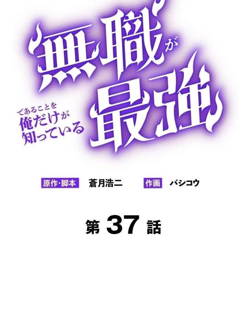 I’m the Only One Who Knows That Jobless Is the Strongest Chapter 37 - Page 2