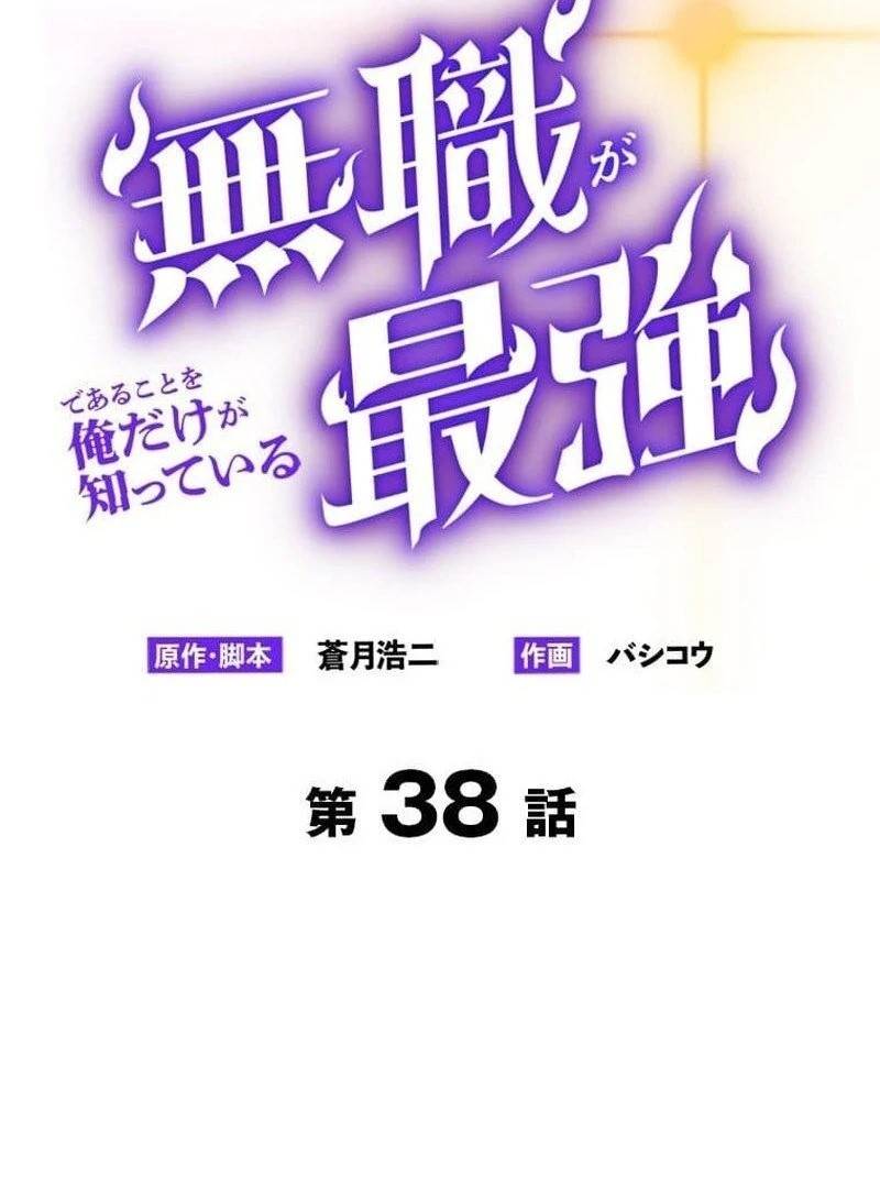 I’m the Only One Who Knows That Jobless Is the Strongest Chapter 38 - Page 2