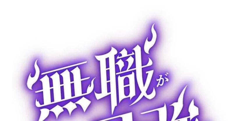 I’m the Only One Who Knows That Jobless Is the Strongest Chapter 39 - Page 1