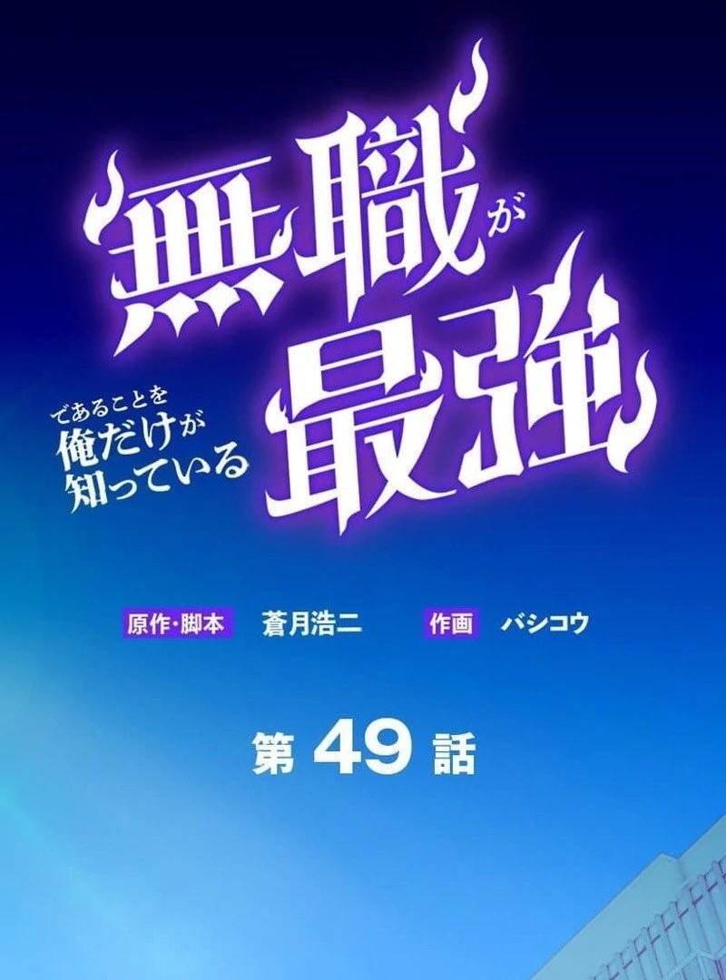 I’m the Only One Who Knows That Jobless Is the Strongest Chapter 49 - Page 2