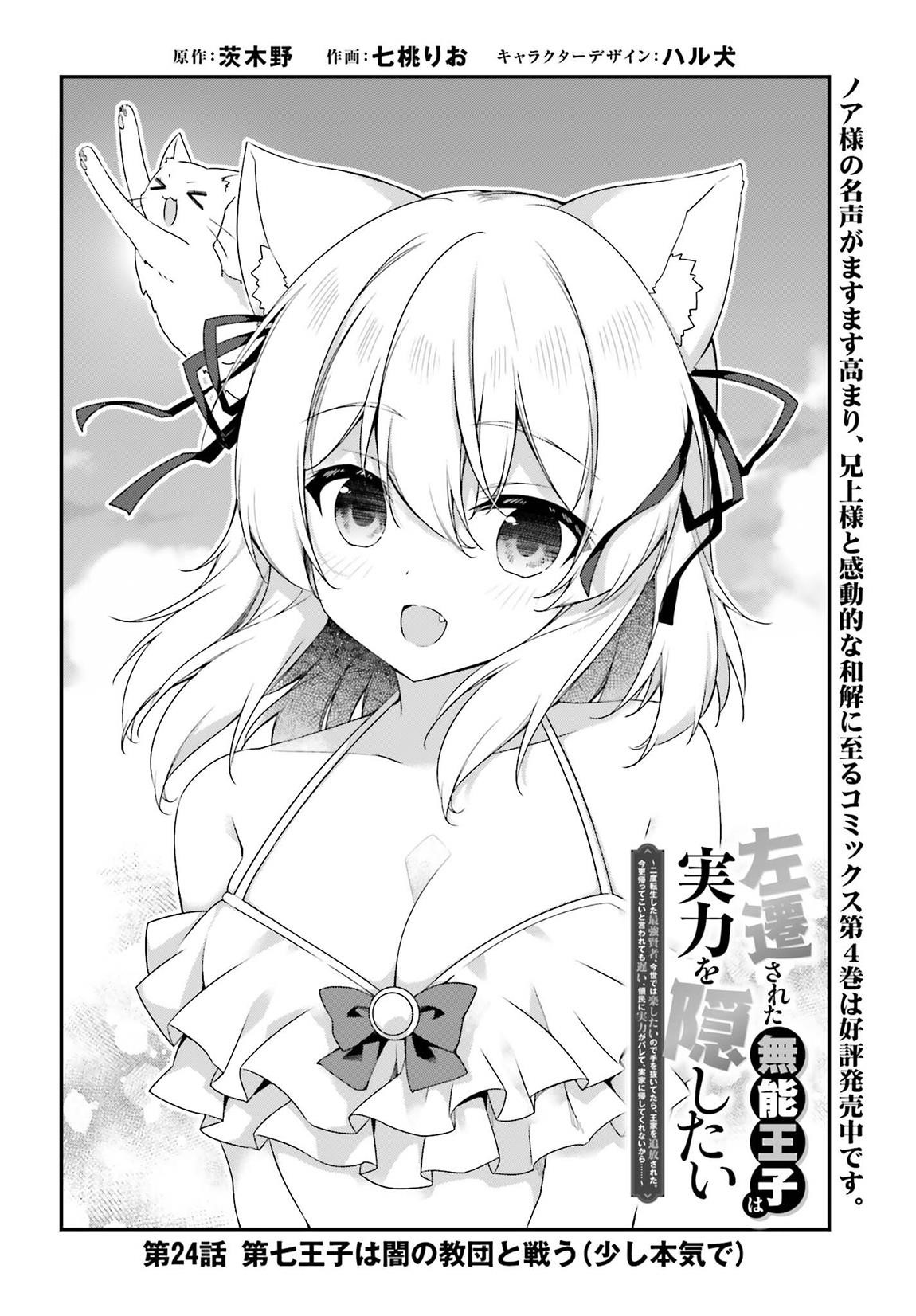 Sasensareta Munou Ouji wa Jitsuryoku wo Kakushitai Chapter 24 - Page 2