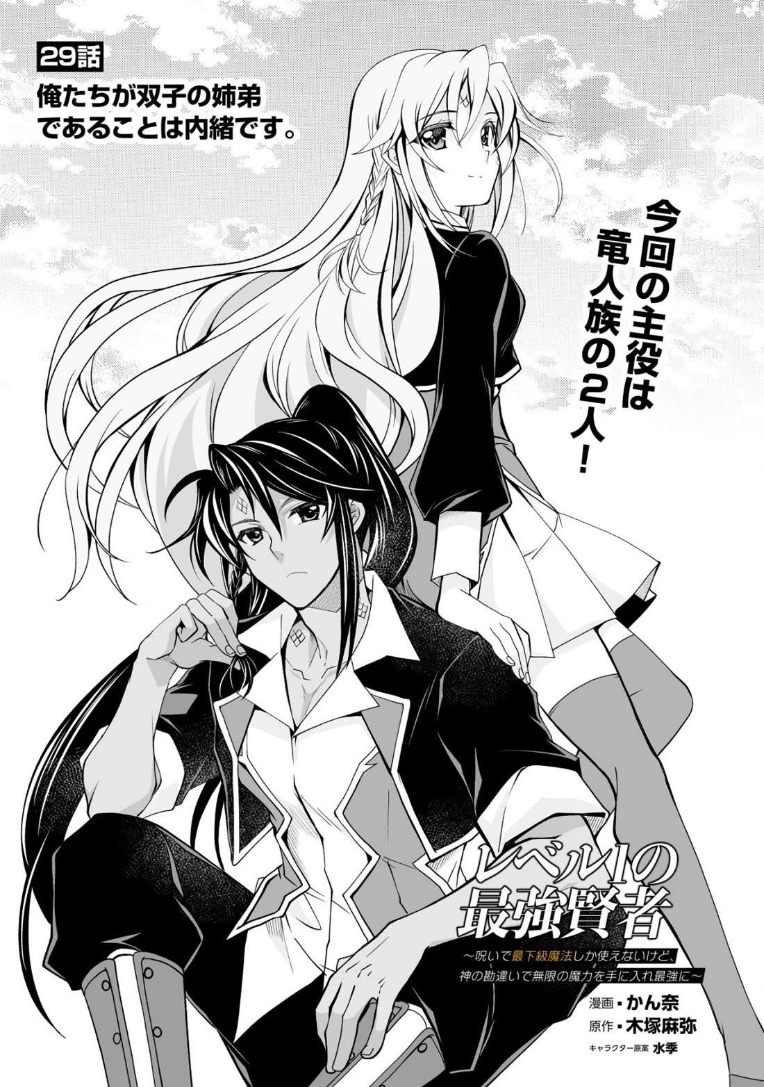 Level 1 no Saikyou kenja ~Noroi de sai kakyuu mahou shika tsukaenaikedo, kami no kanchigai de mugen no maryoku o te ni ire saikyou ni~ Chapter 29 - Page 1