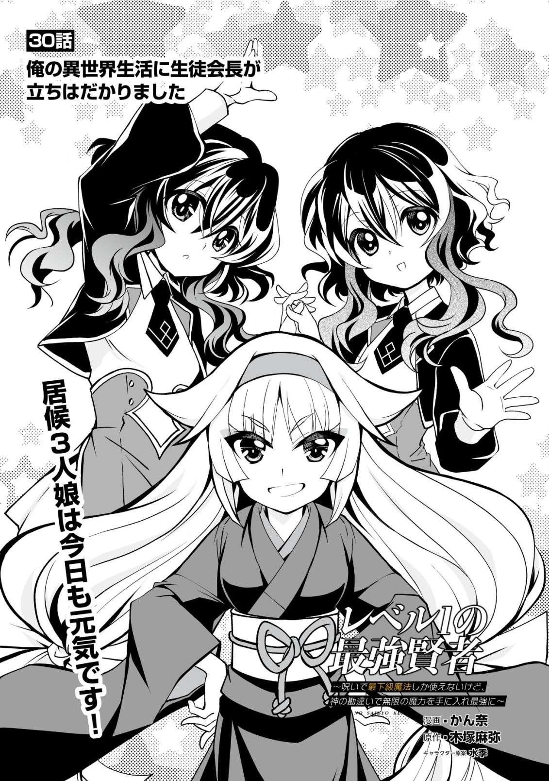 Level 1 no Saikyou kenja ~Noroi de sai kakyuu mahou shika tsukaenaikedo, kami no kanchigai de mugen no maryoku o te ni ire saikyou ni~ Chapter 30 - Page 1