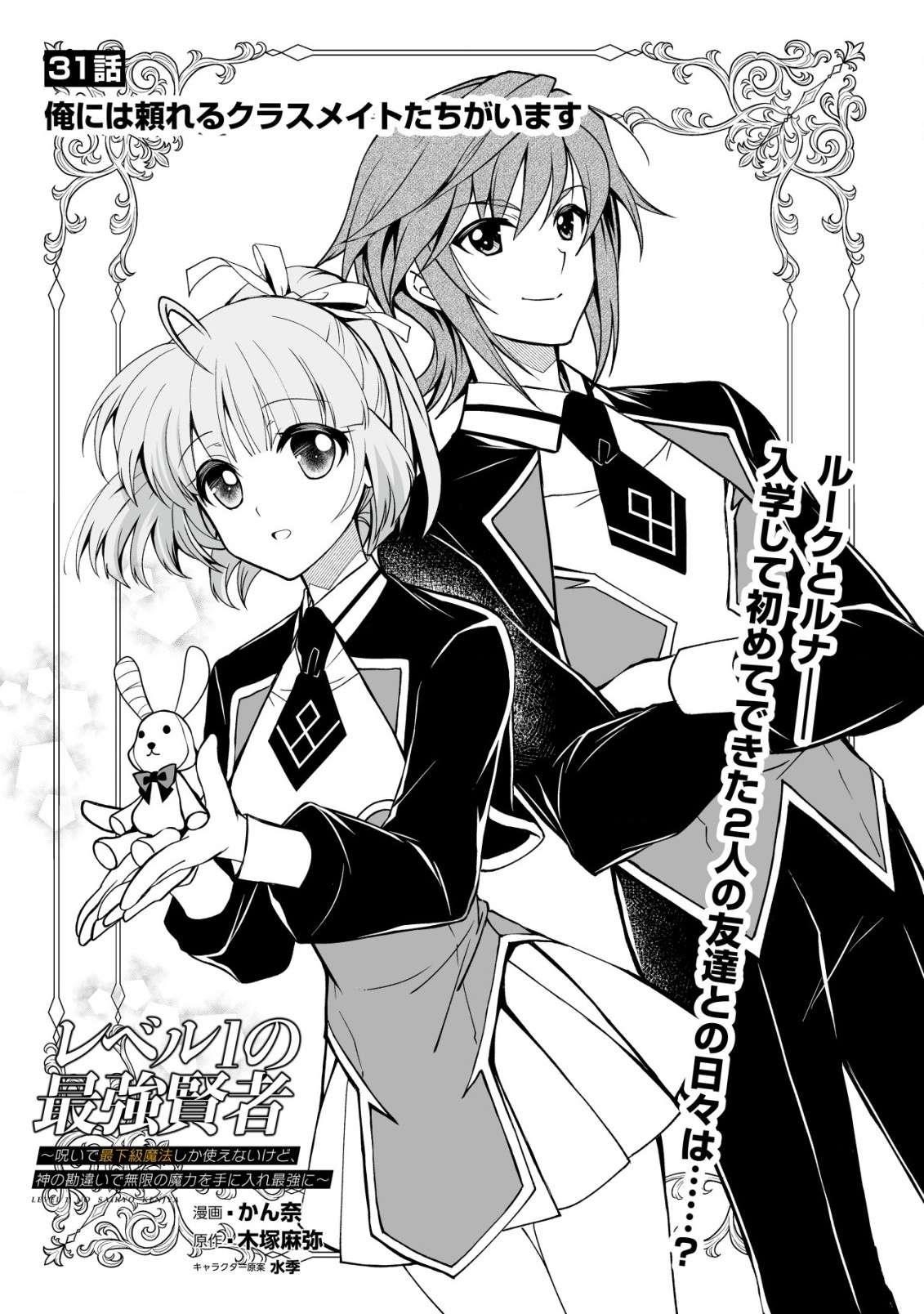 Level 1 no Saikyou kenja ~Noroi de sai kakyuu mahou shika tsukaenaikedo, kami no kanchigai de mugen no maryoku o te ni ire saikyou ni~ Chapter 31 - Page 1