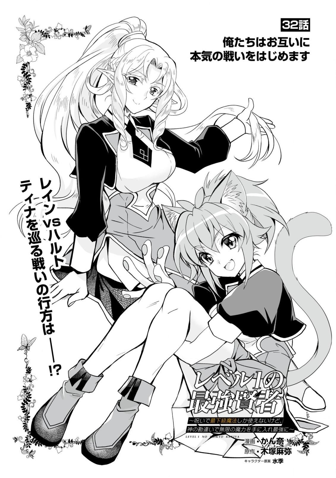 Level 1 no Saikyou kenja ~Noroi de sai kakyuu mahou shika tsukaenaikedo, kami no kanchigai de mugen no maryoku o te ni ire saikyou ni~ Chapter 32 - Page 1