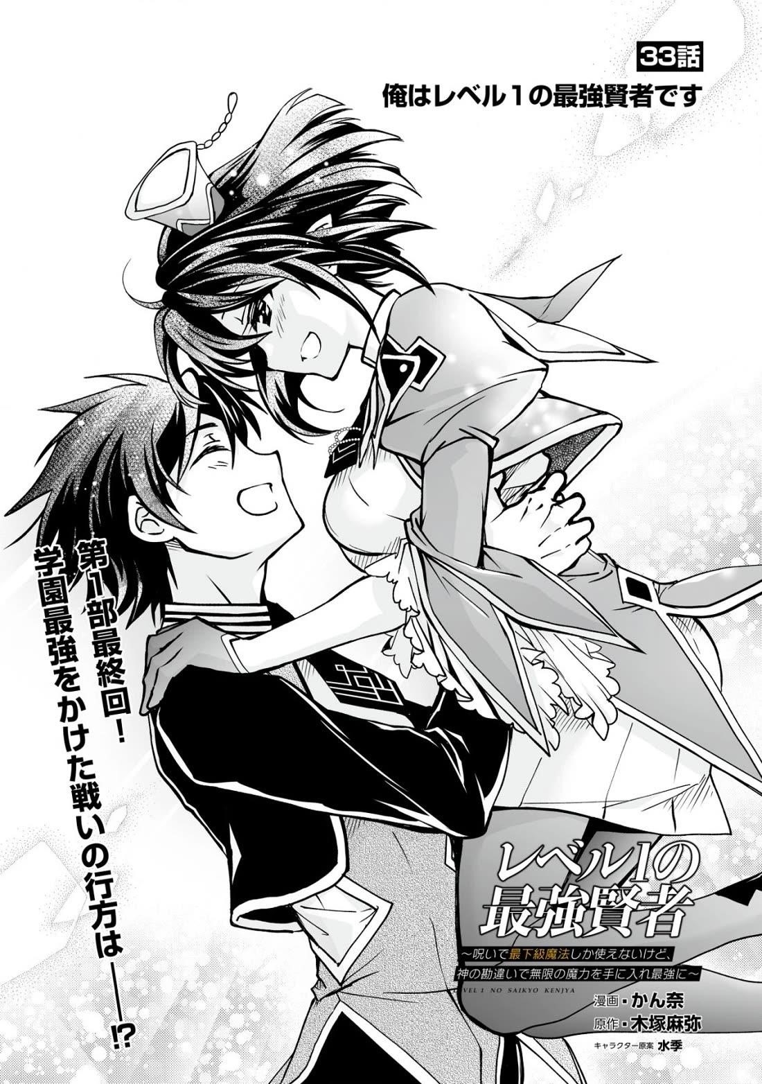 Level 1 no Saikyou kenja ~Noroi de sai kakyuu mahou shika tsukaenaikedo, kami no kanchigai de mugen no maryoku o te ni ire saikyou ni~ Chapter 33 - Page 1