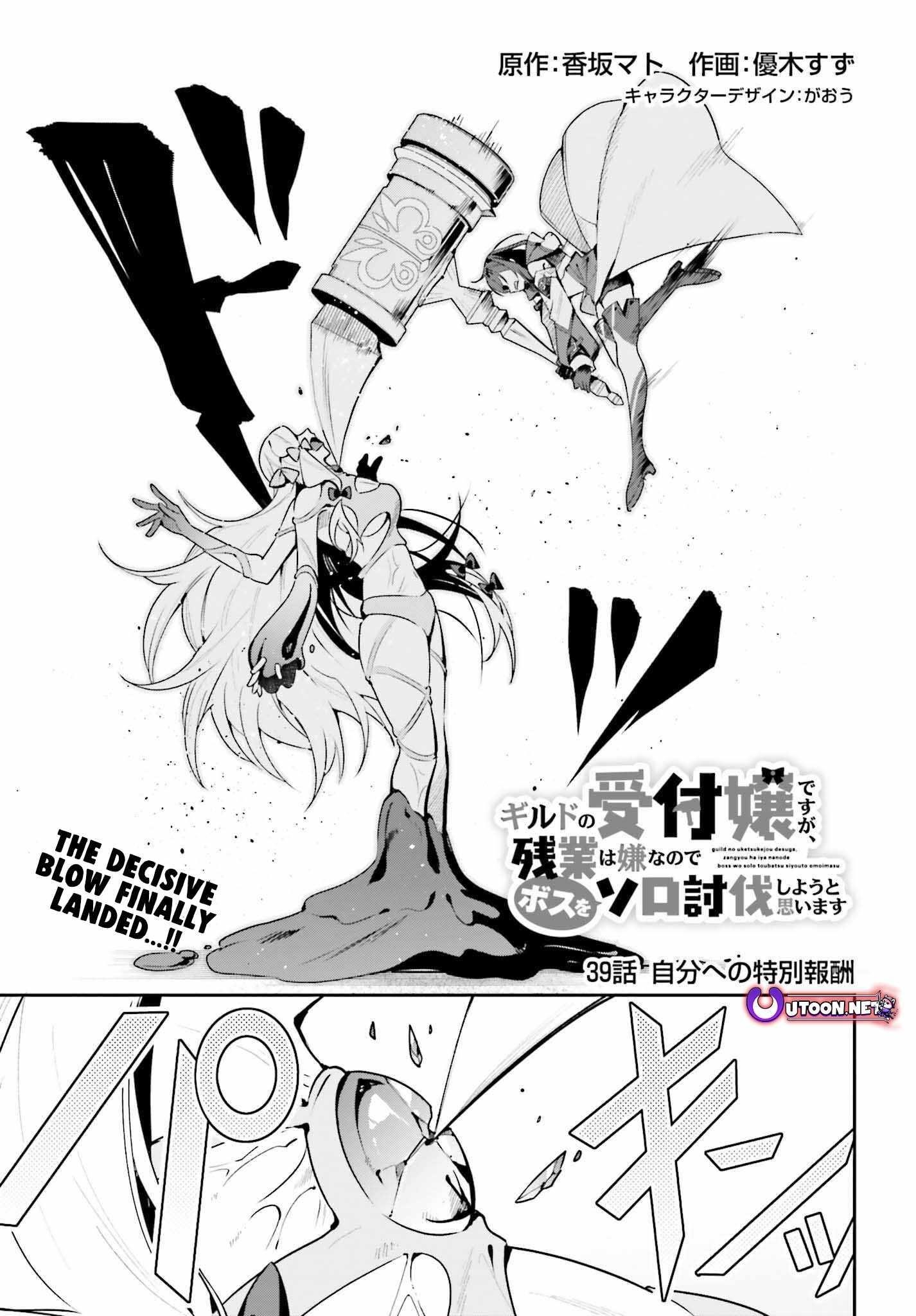 I’m the guild receptionist, but since I don’t want to work overtime, I think I’ll just solo the boss Chapter 39 - Page 1