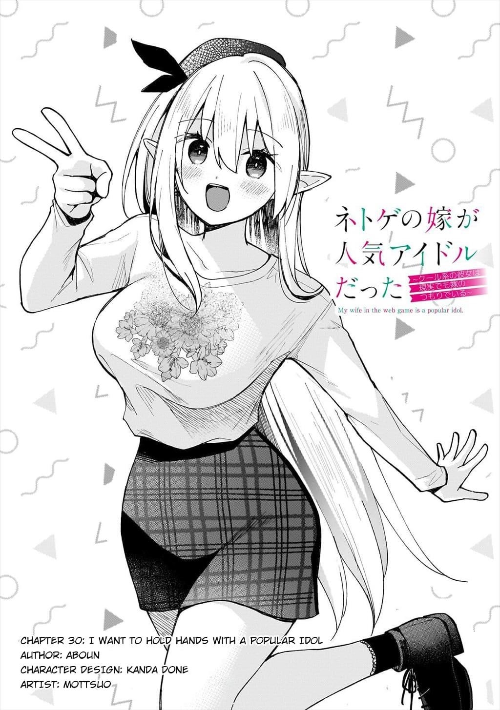 My Web Game Wife Is a Popular Idol IRL Chapter 30 - Page 1