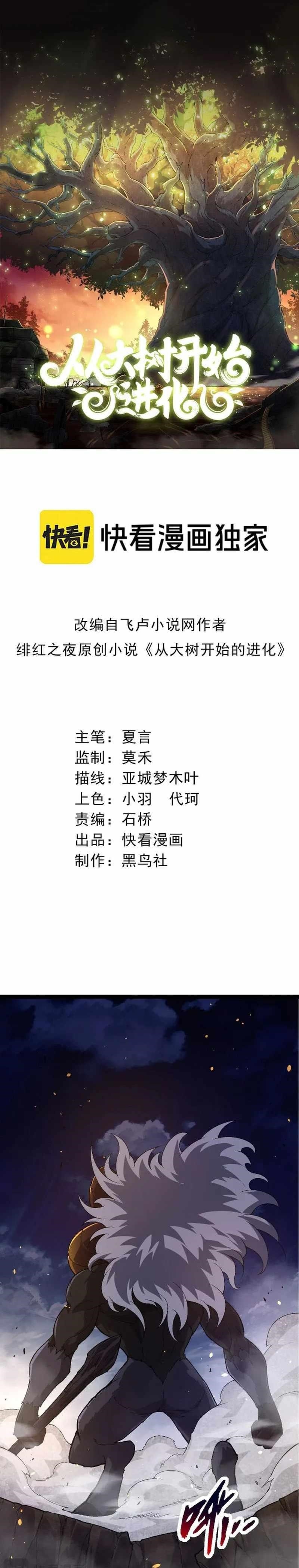 Evolution Begins With a Big Tree Chapter 94 - Page 1