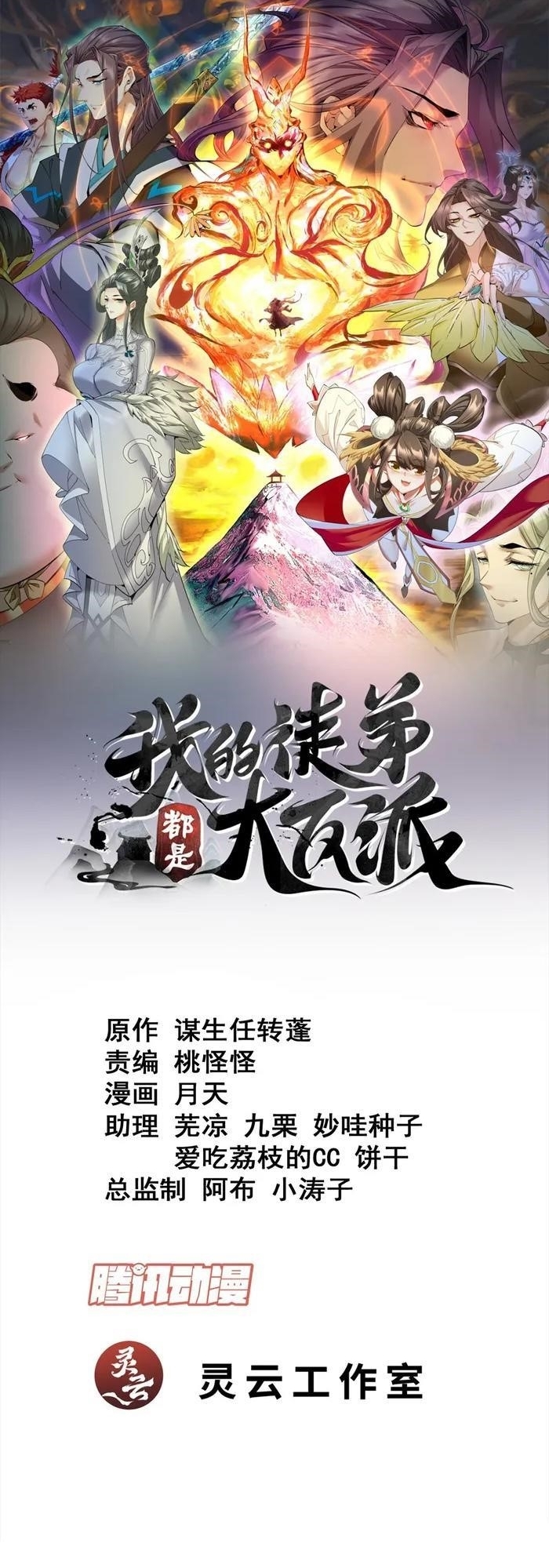 My Disciples Are All Big Villains Chapter 90 - Page 1