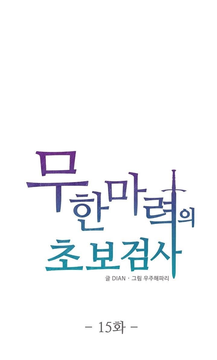 Beginner’s Test For Infinite Power Chapter 15 - Page 1