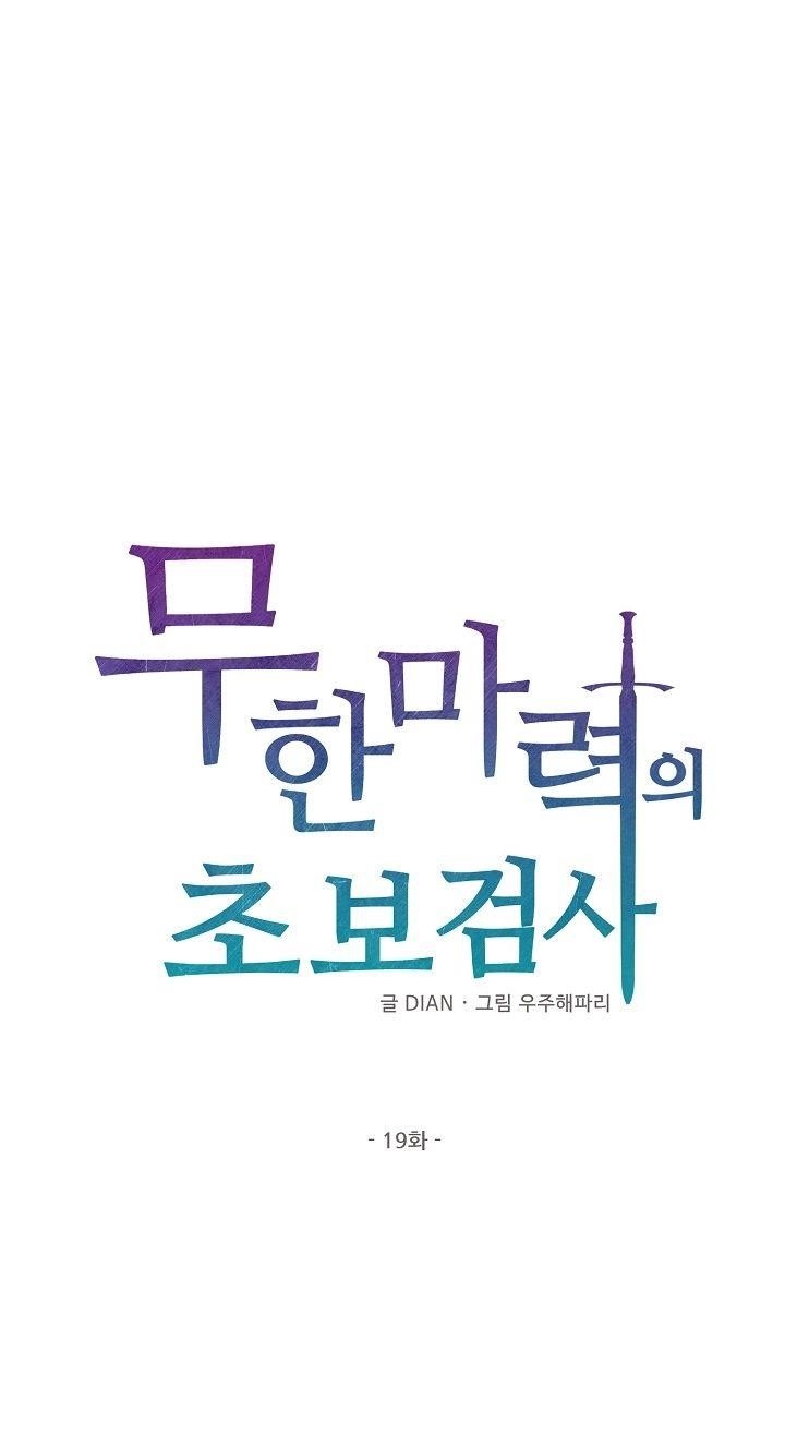 Beginner’s Test For Infinite Power Chapter 19 - Page 1