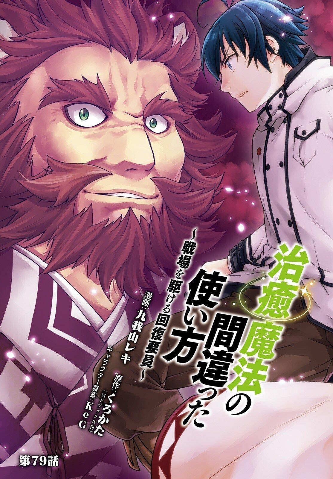 The Wrong Way To Use Healing Magic Chapter 79 - Page 3