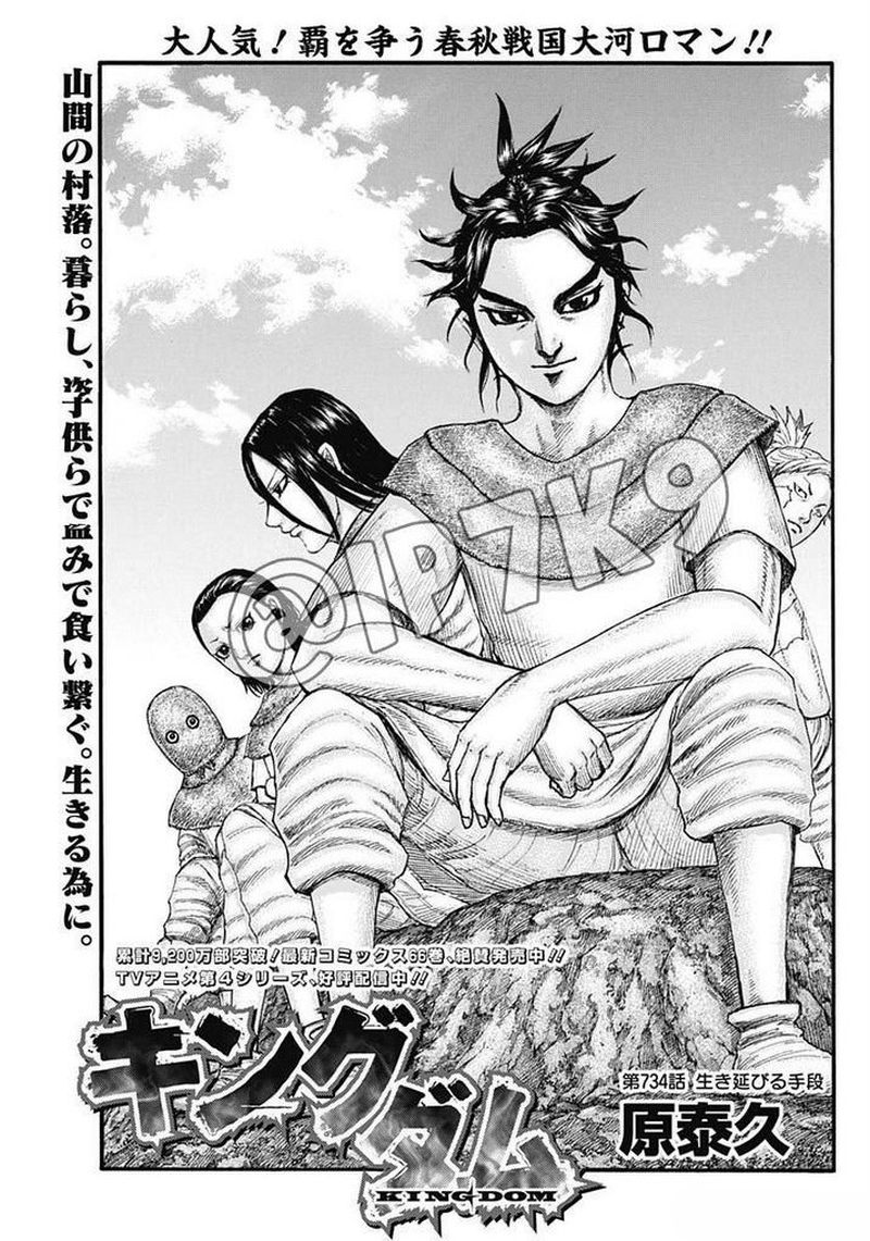 Kingdom Chapter 734 - Page 1