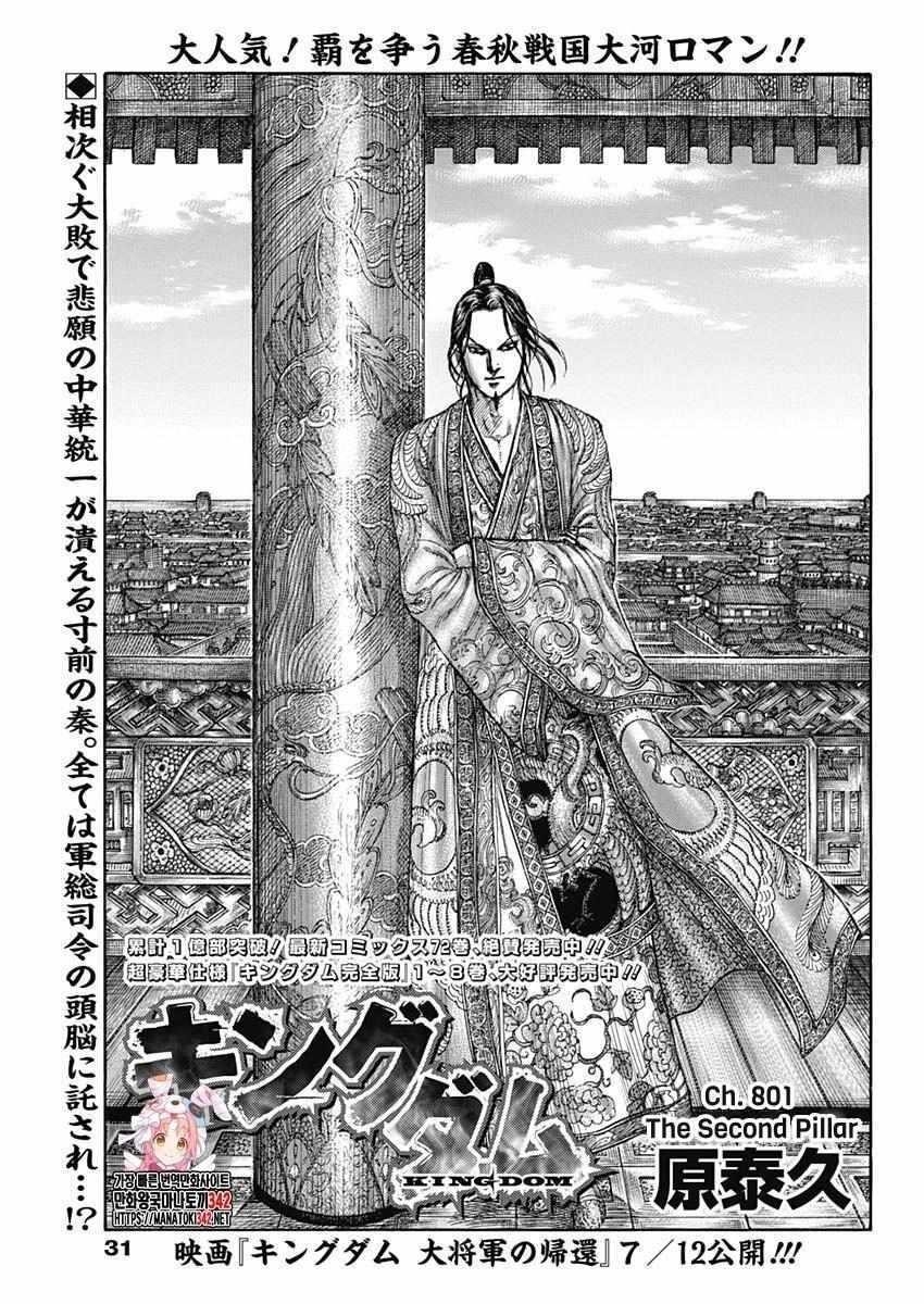 Kingdom Chapter 801 - Page 1