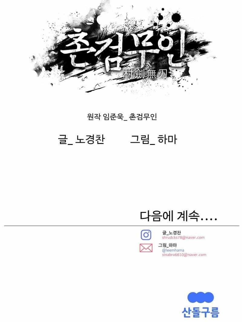 The Village Sword Without Edge Chapter 46 - Page 12