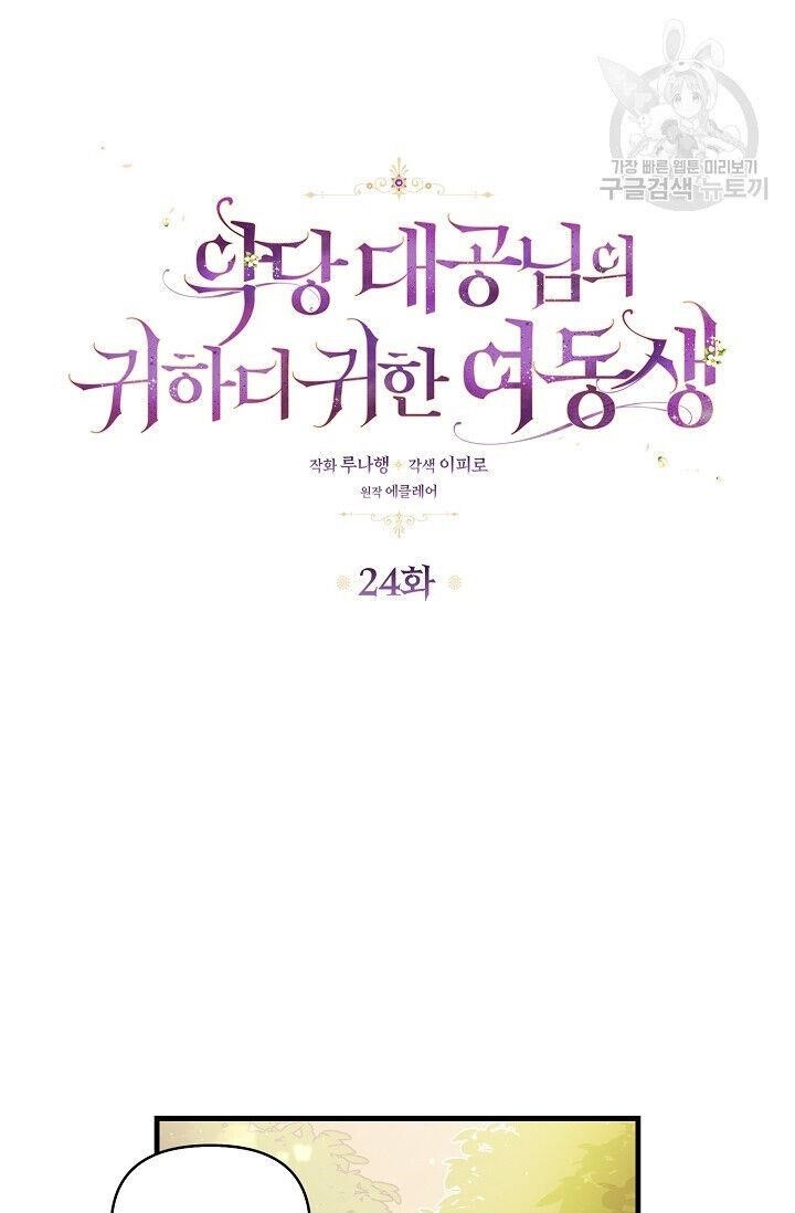 The Precious Sister of the Villainous Grand Duke Chapter 24 - Page 5