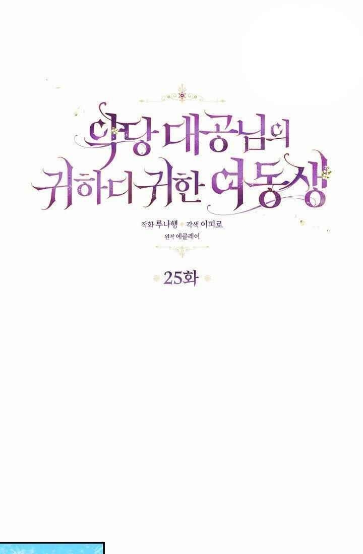 The Precious Sister of the Villainous Grand Duke Chapter 25 - Page 8