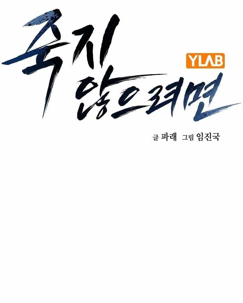 To Not Die Chapter 103 - Page 1