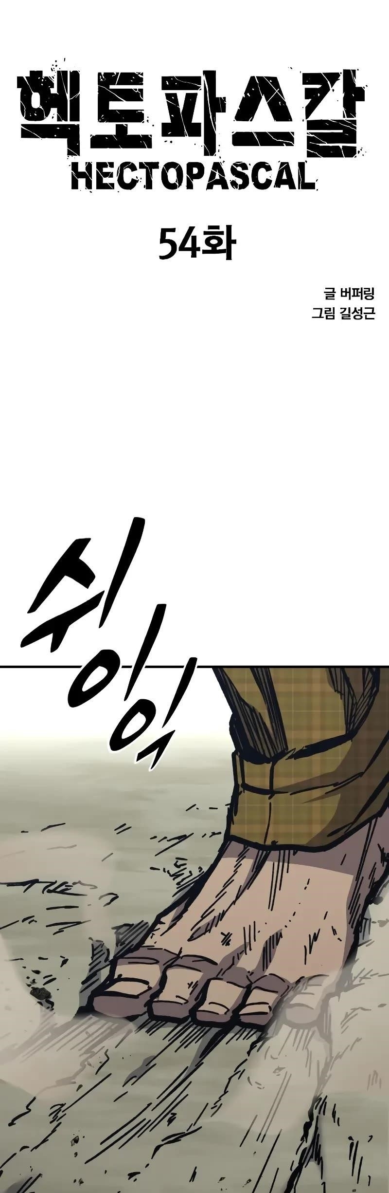 Hectopascal Chapter 54 - Page 1