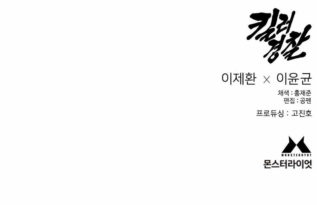 Killer Cop Chapter 105 - Page 16