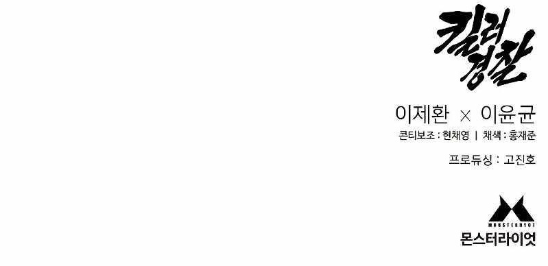 Killer Cop Chapter 48 - Page 12