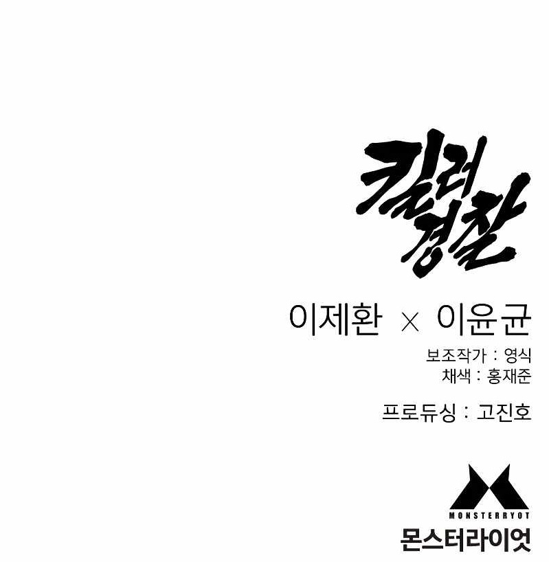 Killer Cop Chapter 9 - Page 14