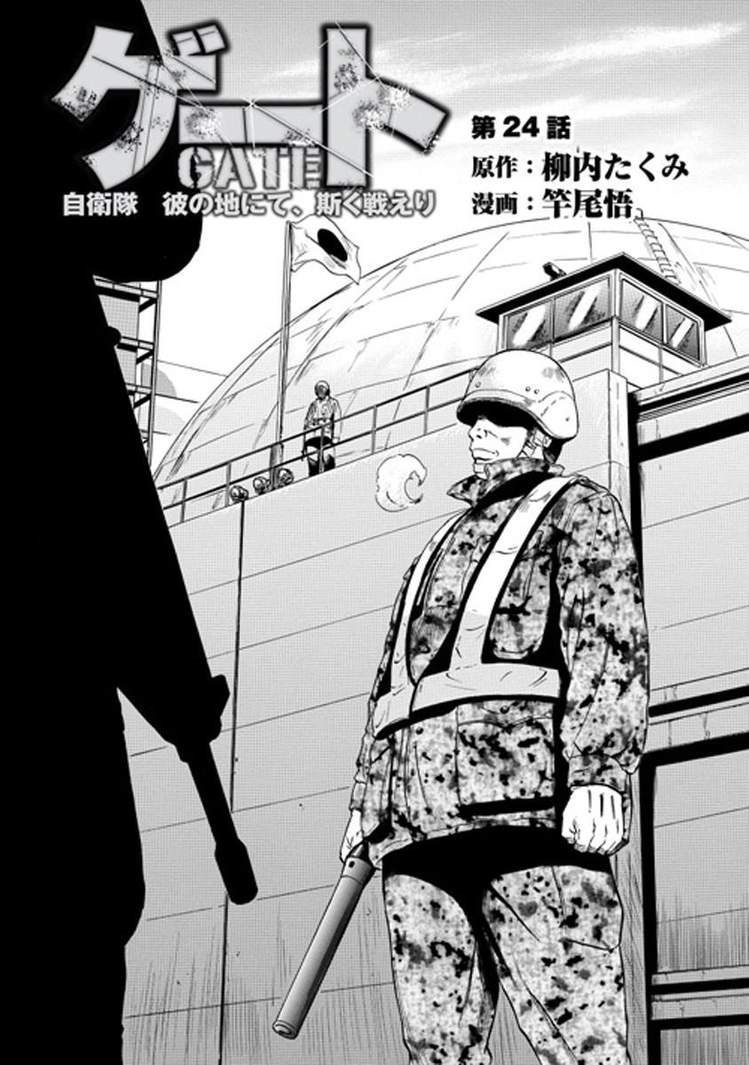 Gate – Jietai Kare No Chi Nite, Kaku Tatakeri Chapter 24 - Page 1