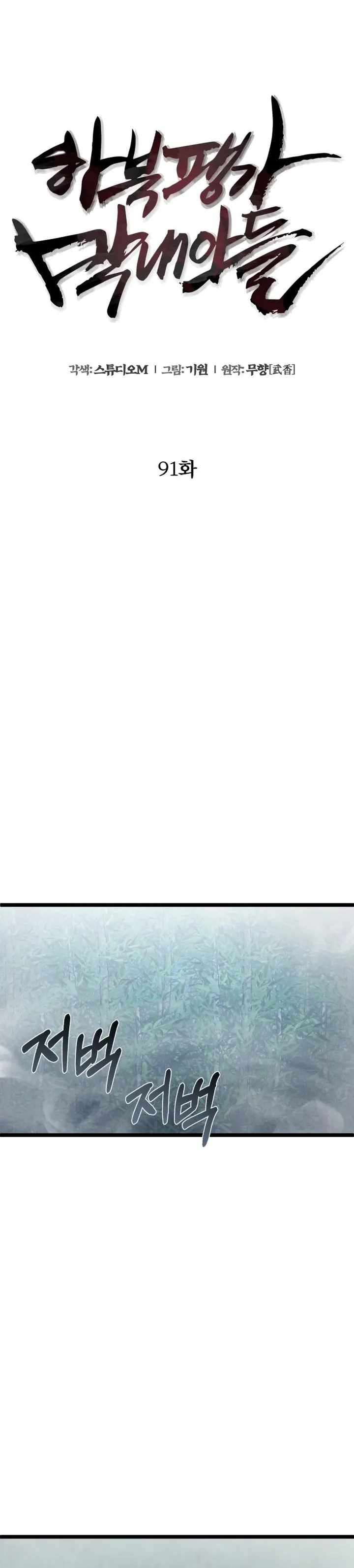 Ha Buk Paeng’s youngest son Chapter 91 - Page 6