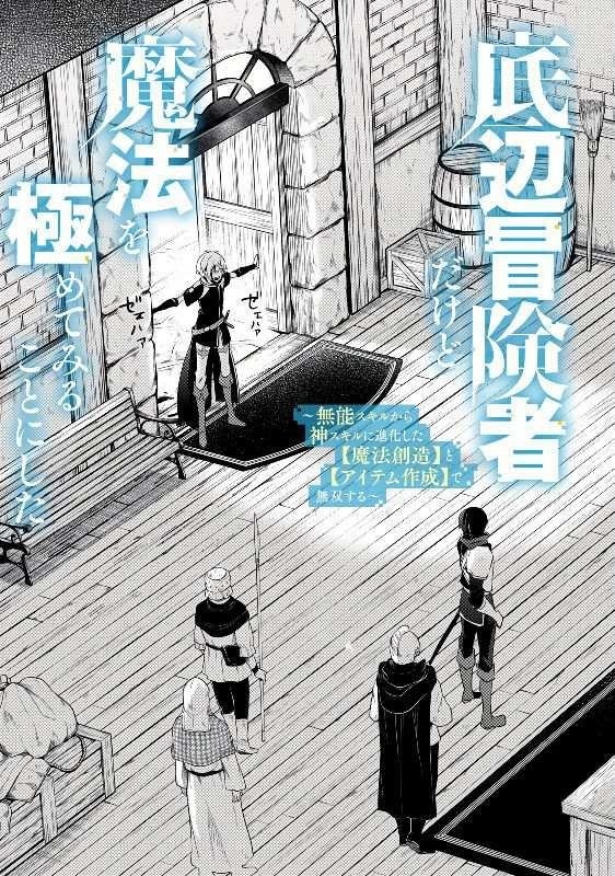 I’m a low rank adventurer, but I decided to excel in magic ~I’m going to use my [Magic Creation] and [Item Creation], which are Godly skills that were once useless, and become outmatched~ Chapter 1 - Page 3