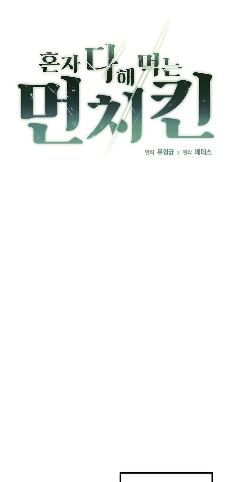 Solo Eating To Overpowered Chapter 19 - Page 1