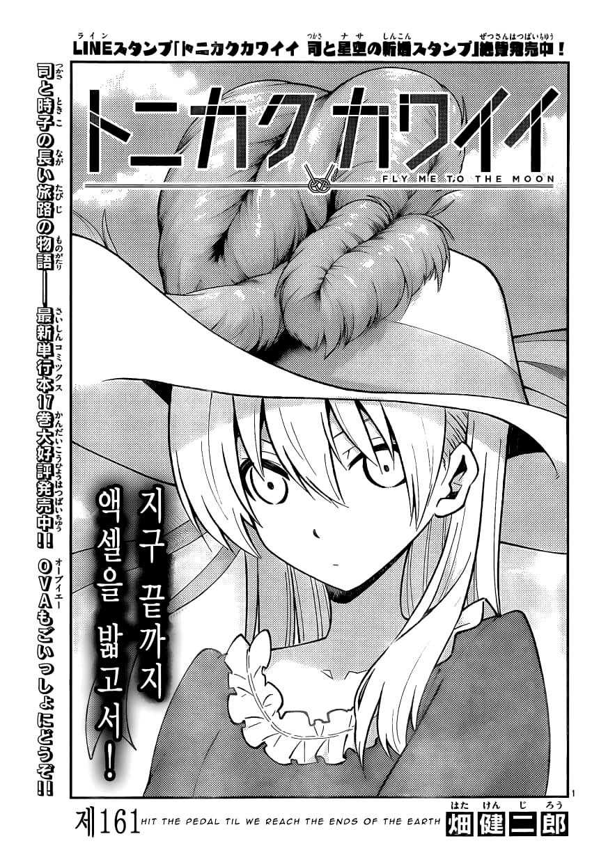 Tonikaku Cawaii Chapter 161 - Page 1